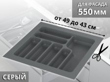 Вкладыш S-2286 490мм (430мм) серый