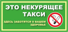 Наклейка автомобильная "Это некурящее такси" ННТ