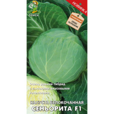 Семена Капуста б/к Сеньорита F1 (А) (Поиск)