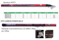 Удилище телескоп LINEA EFFE EPX-CARBON POWER BOLO с/к 4,0м 5-20гр вес 230гр 81973 