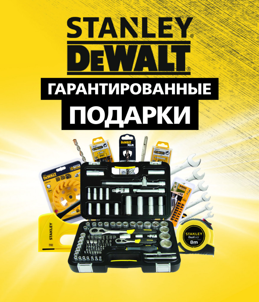 Гарантированные подарки от Stanley, DeWALT.jpg Гарантированные подарки от Stanley, DeWALT.jpg