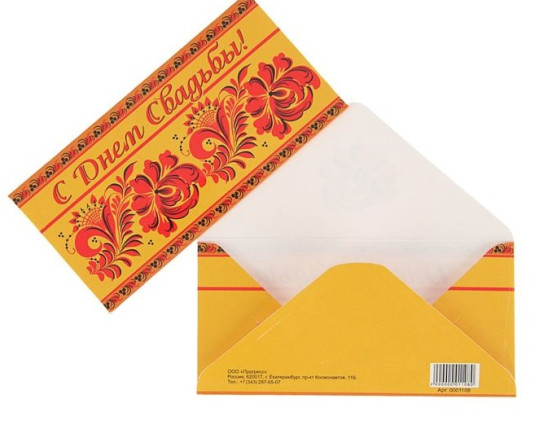 Открытка-конверт для денег С Днем Свадьбы! Хохлома желтый фон 2091036