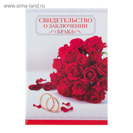 Папка для свидетельства о заключении брака 17х23 см Красные розы 1300372