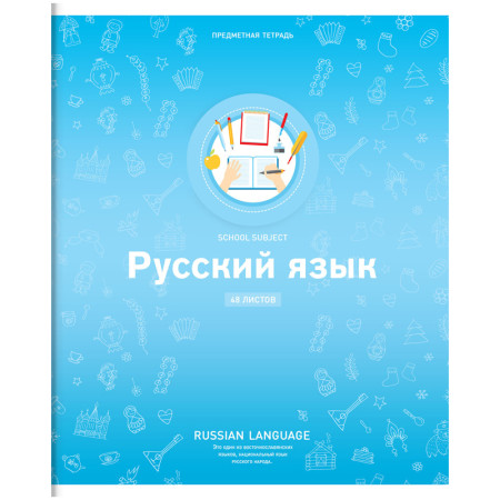 Тетрадь предметная 48 л ArtSpace Яркие решения Русский язык Тп48л_24018