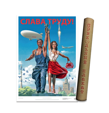 Постер Советский плакат "Слава труду!" 0,6х0,42 м