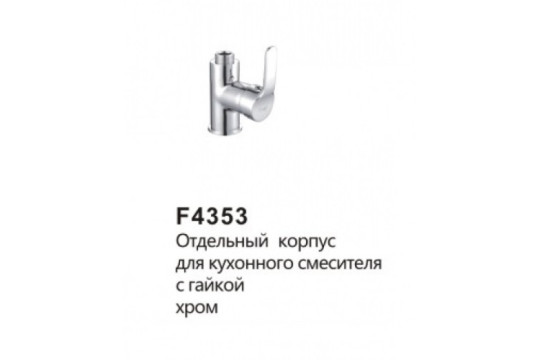 Смеситель (корпус) для кухни однорычажный FRAP F4353