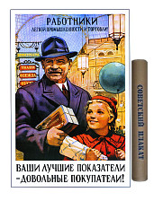 Постер Советский плакат "Ваши лучшие показатели-довольные покупатели!" 0,6х0,42 м