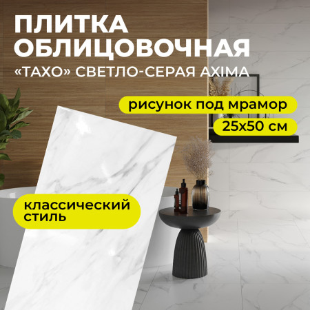 Плитка облицовочная 25х50 Тахо светло-серая Axima Россия