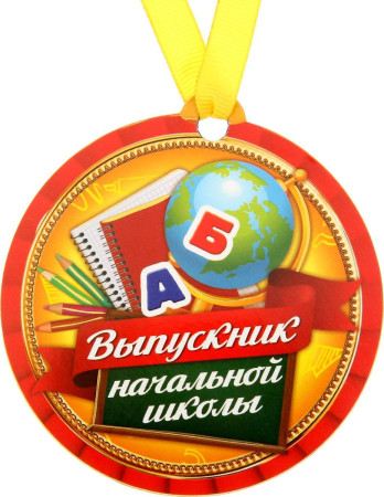 Медаль на магните Выпускник начальной школы 1221736
