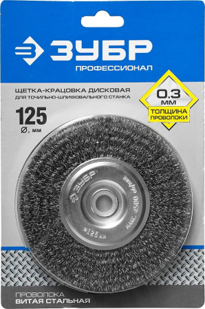 Щетка-крацовка дисковая 125мм для точильно-шлифовального станка витая сталь 0,3мм ЗУБР 35185-125_z02