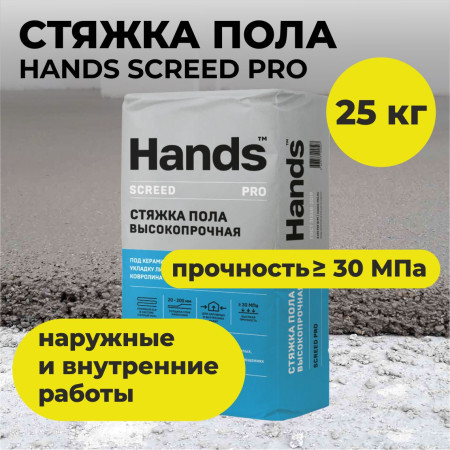 Стяжка пола высокопрочная Screed PRO 25кг Hands 