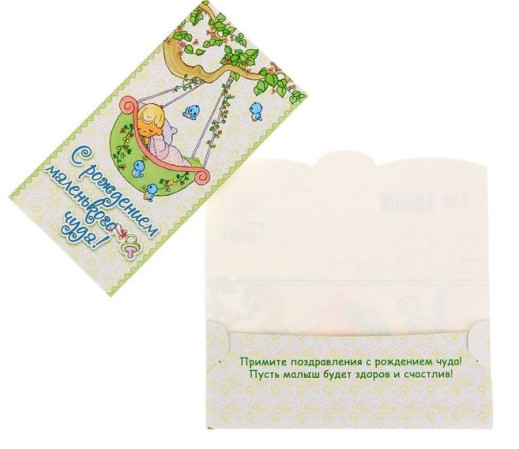 Открытка-конверт для денег С рождением маленького чуда 1424819