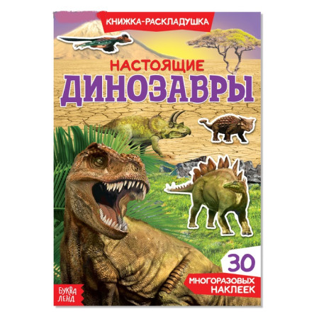 Книжка-раскладушка с многоразовыми наклейками Настоящие динозавры 3789688