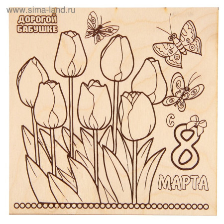 Доска для выжигания 1 шт 8 Марта тюльпаны 15х15 см 2790397