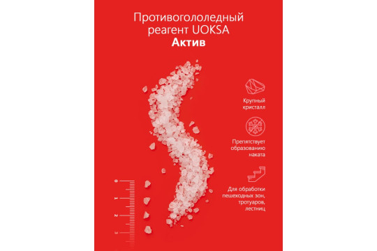 Материал противогололедный АКТИВ (5кг) UOKSA