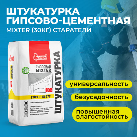 Штукатурка гипсово-цементная MIXTER (30кг) Старатели