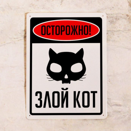 Табличка "Кот" (Б)