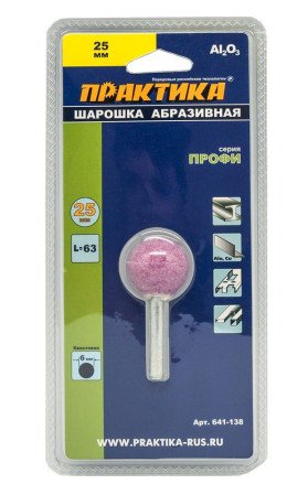 Шарошка абразивная шарообразная 25мм ПРАКТИКА 641-138