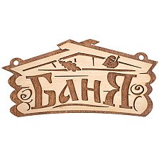 Табличка "Баня" 26х13 см