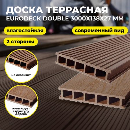 Доска террасная Eurodeck Double венге 3000х140х27мм
