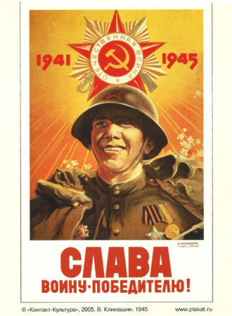 Постер Советский плакат "Слава воину-победителю!" 0,6х0,42 м
