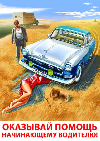 Постер Советский плакат "Оказывай помощь начинающему водителю!" 0,6х0,42 м