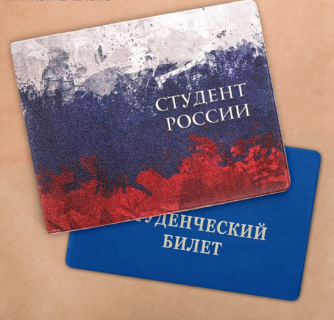 Обложка для студенческого билета полноцветая Флаг России 2682144