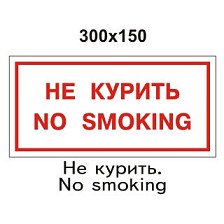 Знак B05 Не курить/No smoking 300х150 мм