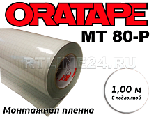 Пленка Oratape самоклеющаяся MT-80P монтажная с подложкой (1м)