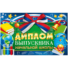 Диплом выпускника начальной школы Открытая планета