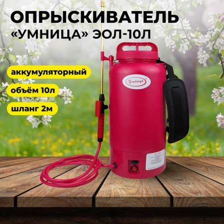 Опрыскиватель аккумуляторный Умница ЭОЛ-10л 1,5л/мин 2,6Ач 12В