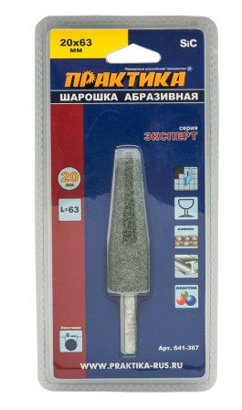 Шарошка абразивная коническая 20х63мм ПРАКТИКА 641-367