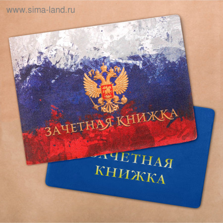 Обложка для зачетной книжки полноцвет Флаг России 2644894