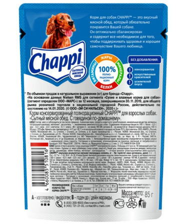 Корм для собак всех пород Chappi пауч, говядина по-домашнему 100 гр
