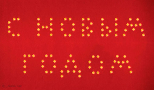 Надпись светодиодная "С Новым годом" красная 24V 4,8W 100LED IP20 шнур 5м LT026