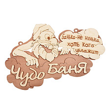 Табличка "Чудо баня" 29х18 см
