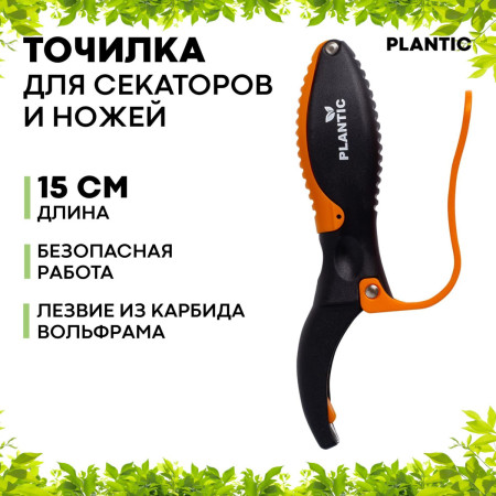 Точилка для секаторов Plantic 35303-01