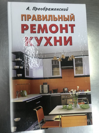 Книга Правильный ремонт кухни