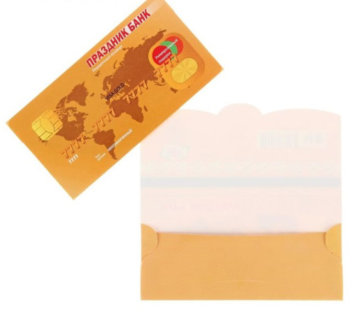 Открытка-конверт для денег Праздник банк форма банковской карты