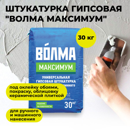 Штукатурка гипсовая универсальная Максимум (30кг) ВОЛМА