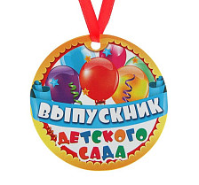 Медаль на магните Выпускник детского сада 1855781