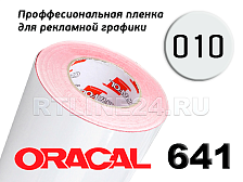 Пленка Oracal самоклеющаяся 641-10G белый (1м)
