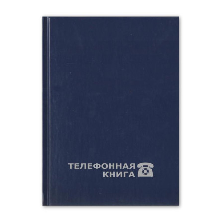 Книжка телефонная 148х210 мм Attache Economy синий балкарон