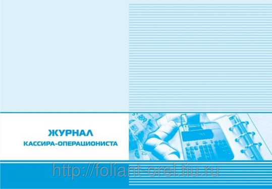 Книга бухгалтерская Журнал кассира-операциониста 60 листов