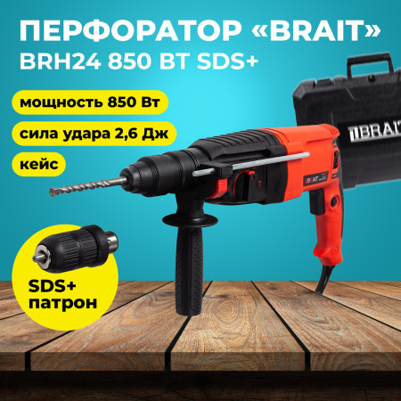 Перфоратор BRAIT BRH24 850 Вт SDS+
