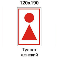 Знак B38 Туалет женский 120х190 мм