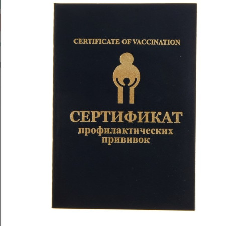 Бланк медицинский Сертификат профилактических прививок