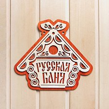 Табличка "Русская банька"