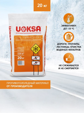 Соль техническая №3 (20кг) UOKSA