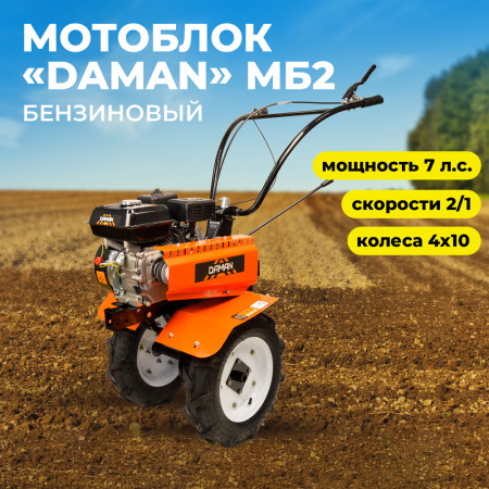 Мотоблок DAMAN МБ2 7 л/с  бензиновый скорости 2/1 колеса 4х10